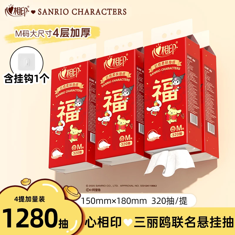 【心相印】抽纸悬挂式春节款320抽×4提三丽鸥联名布丁狗酷洛米