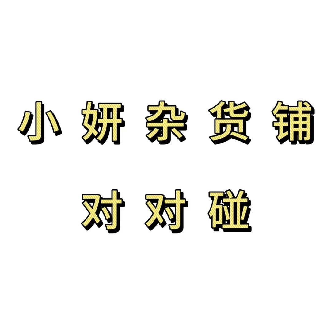 【小妍杂货铺】6寸谷对对碰 不退不换务必看详情页 未成年禁止下单