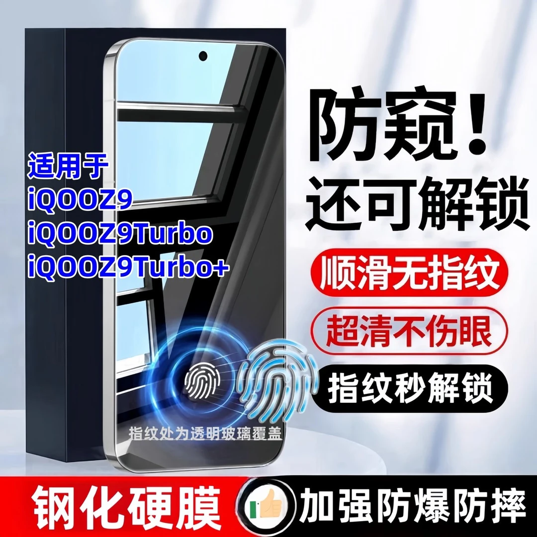 适用iQOOZ9/Turbo防窥膜支持指纹解锁Turbo+钢化防爆防摔防偷窥