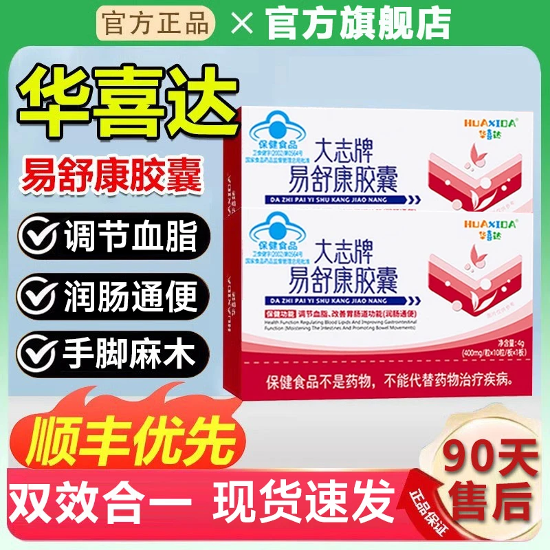 【华喜达】大志牌易舒康胶囊正品调节血脂肠胃道畅通官方椎名旗舰店