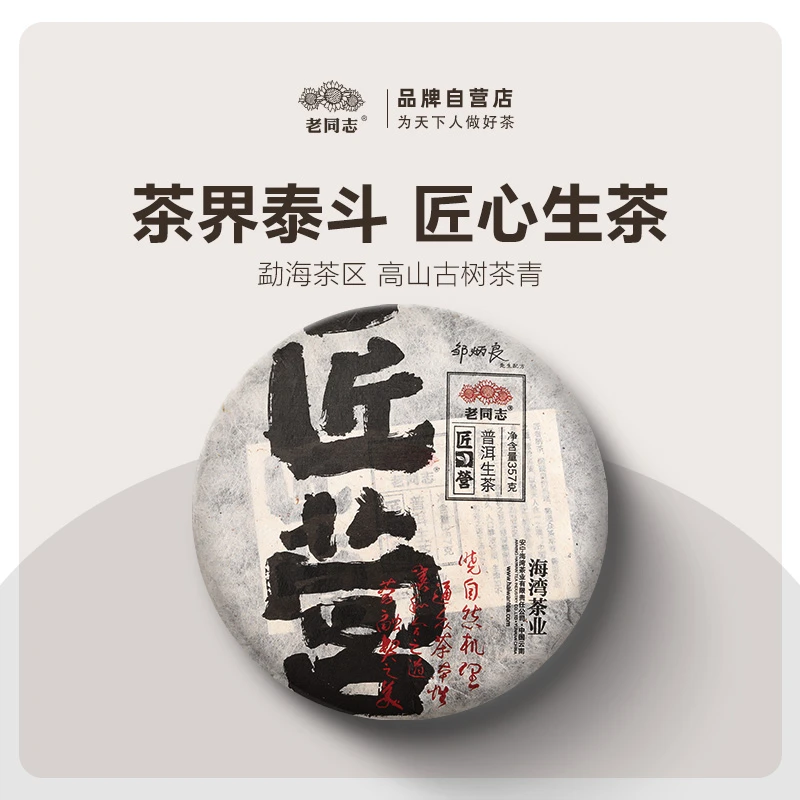老同志普洱茶优选 2020年匠营 生茶357克