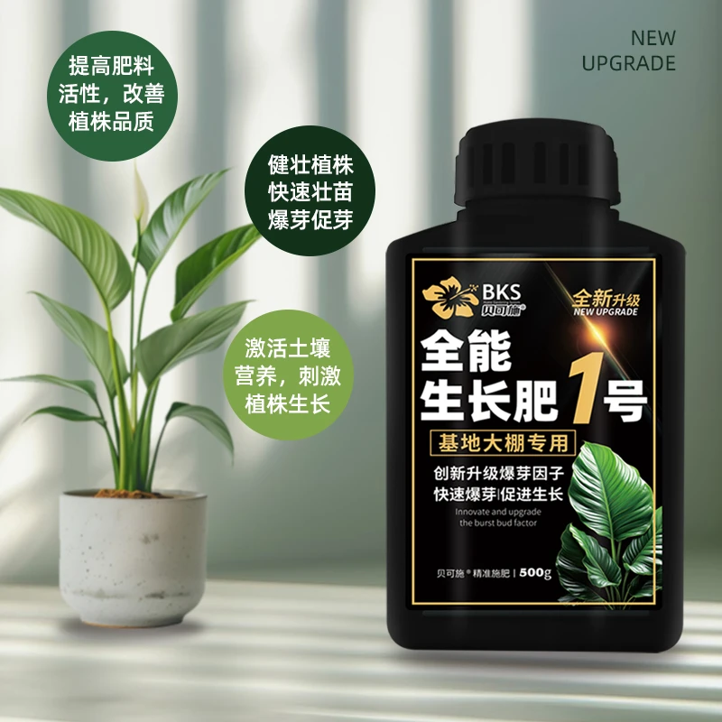 贝可施全能生长肥1号促根肥料促花养花高磷高钾开花种菜阳台绿植