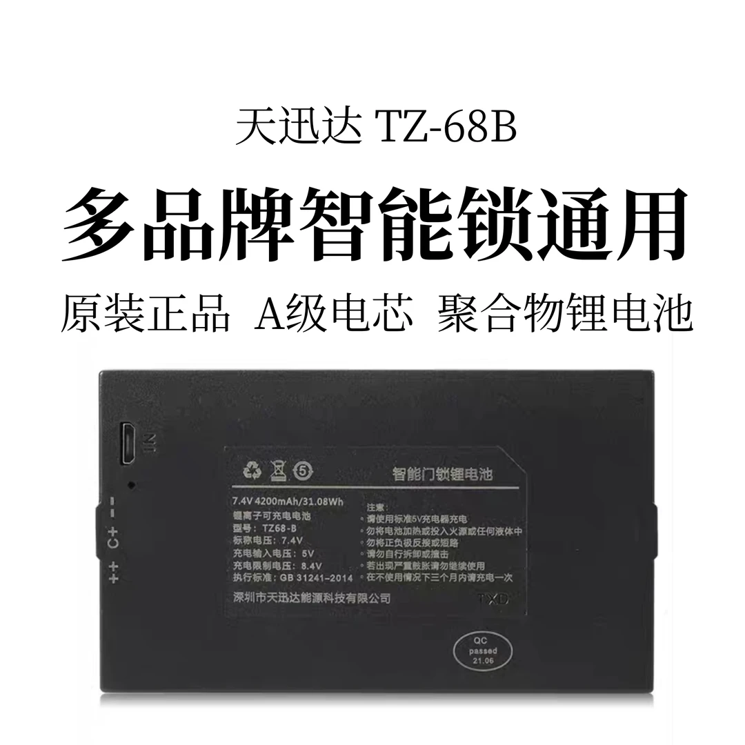 TZ68-B指纹锁专用电池智能门锁电池智能锁通用锂电池天迅达锂电池