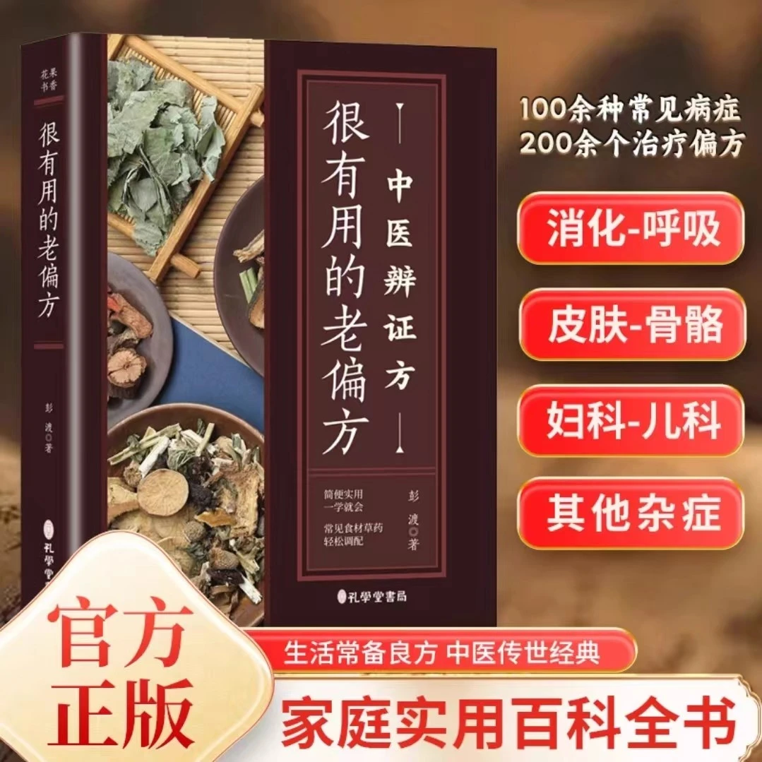 很实用有用的老偏方中医辨证方家庭实用百科全书中医养生大全书