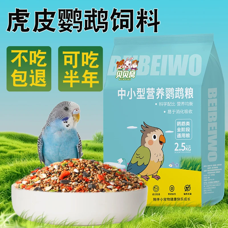 虎皮鸟粮鹦鹉专用饲料精品鸟食粮加纳利子带壳黄谷子混合营养食物
