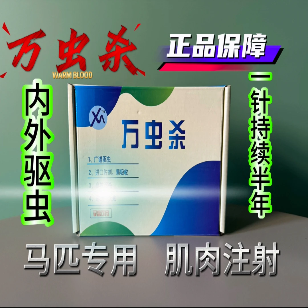 万虫杀驱虫针，肌肉注射，半年一次，内外全驱