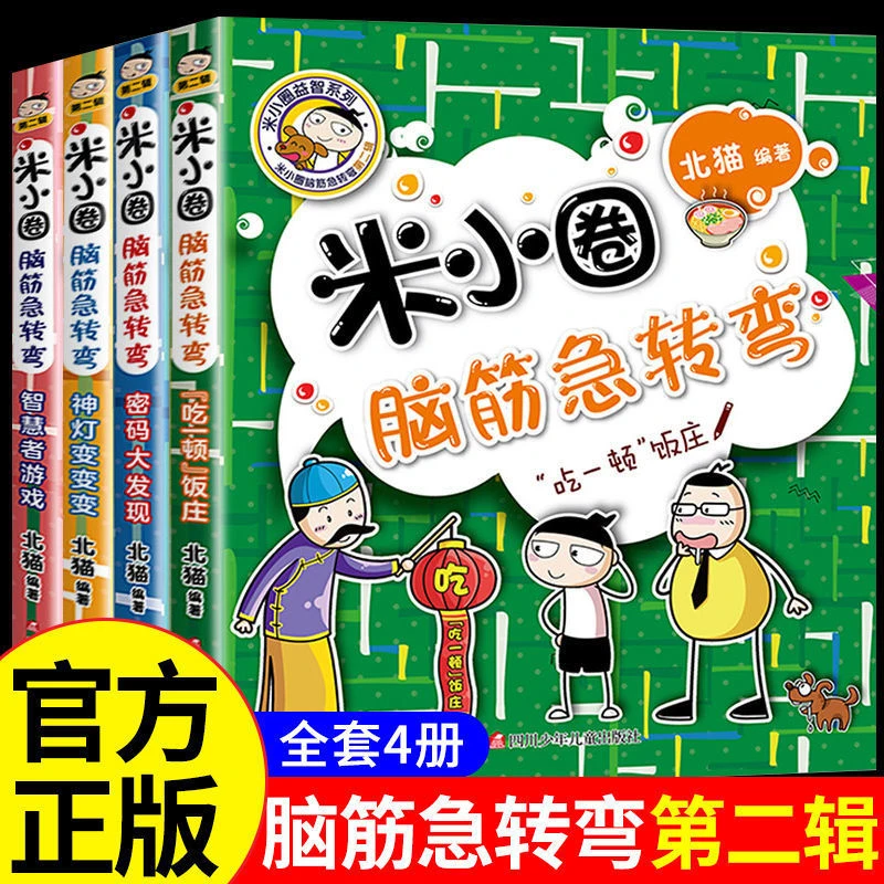 米小圈脑筋急转弯全集第二辑上学记小学生三四五六年级课外书