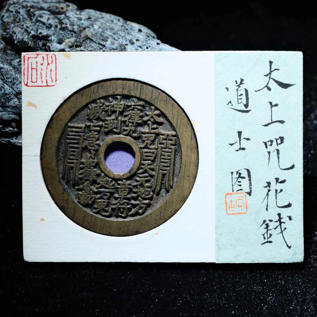 28-B31 清代 太上咒花钱 道士图 水石评级86分 95018182