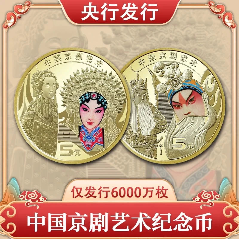 法定货币2023-2024京剧艺术纪念币 生角旦角戏剧彩色硬币保真保品