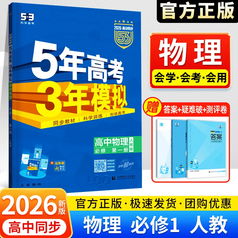 2026新版五年高考三年模拟53练习册物理人教版必修一高中必刷真题