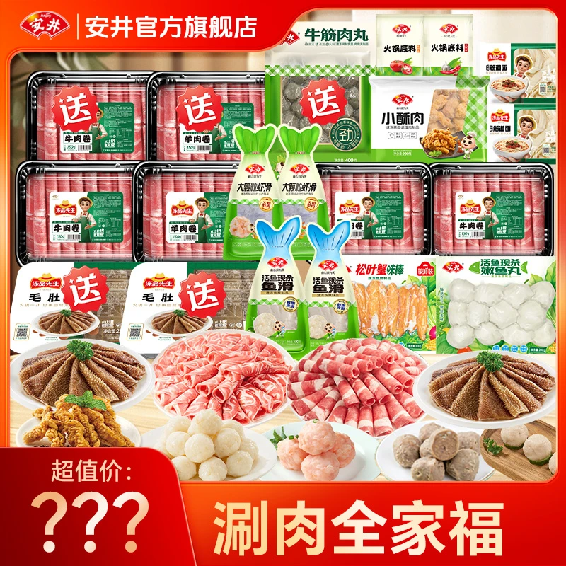 【涮肉全家福】安井火锅丸滑涮菜食材肥牛卷肥羊卷虾滑毛肚火锅食材