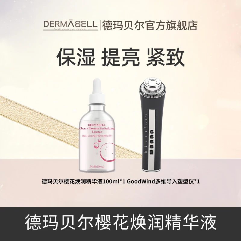 德玛贝尔樱花精华液+多维导入塑型仪保湿紧致肤色温和