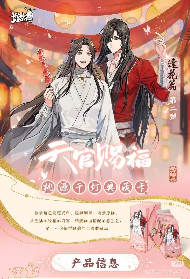 卡游【天官赐福桃源千灯典藏卡-逢花篇2弹】花怜 盲盒集卡（代拆）