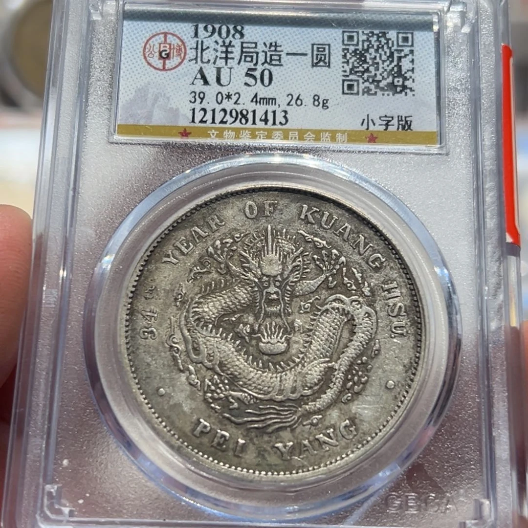 银原味北洋34年小字版银币1413