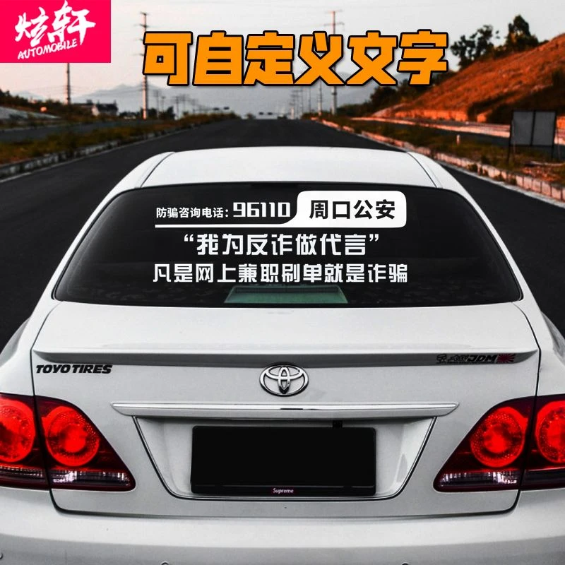 定制代言汽车贴纸永城公安车身装饰贴后档贴防诈骗宣传
