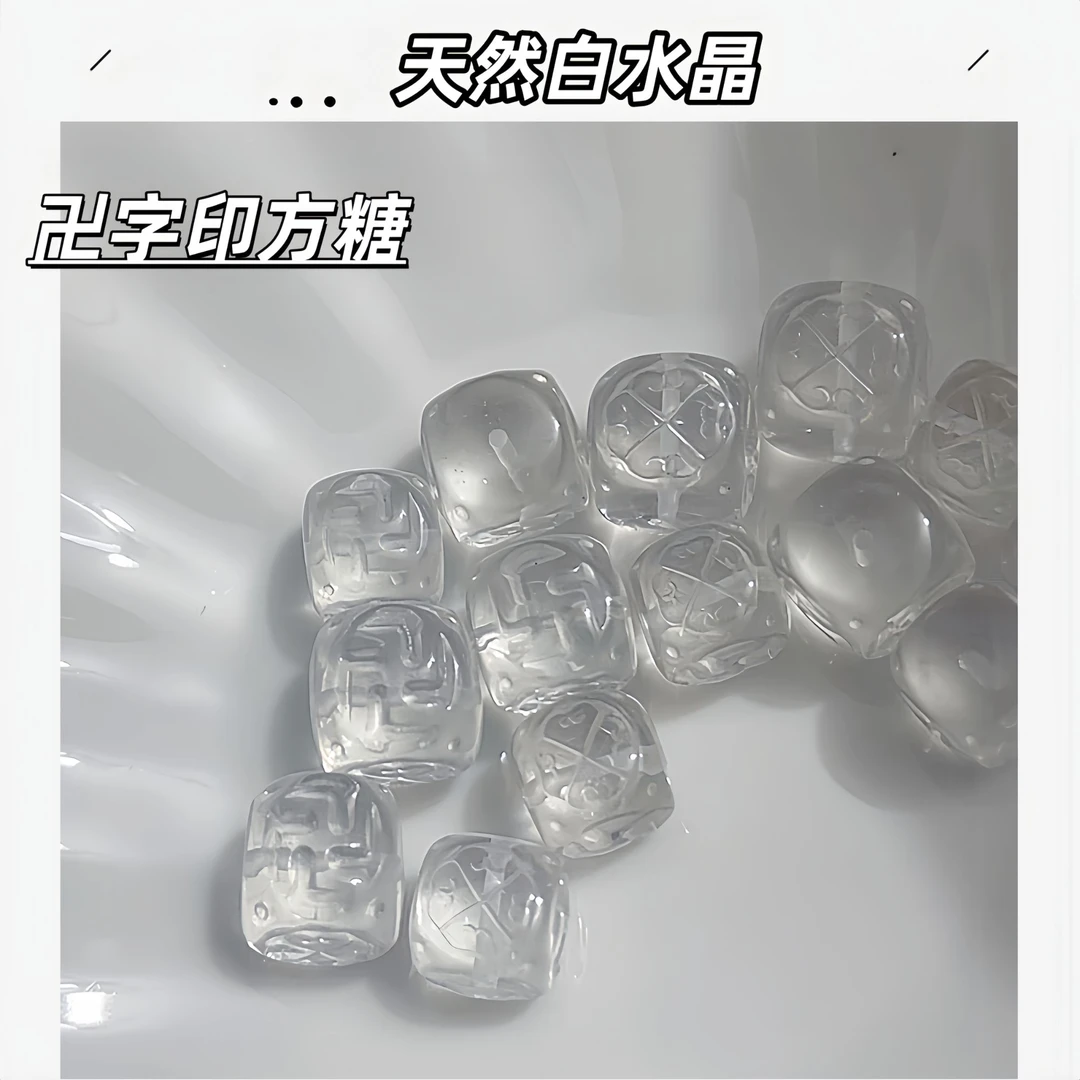 【薄荷】天然高净体白水晶纯手工雕刻卍字印方糖10-12mm+多样性发一