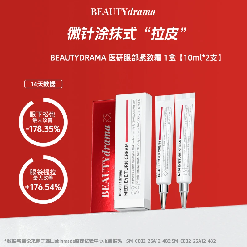 BEAUTYDRAMA医研眼部紧致霜微针眼霜美白补水