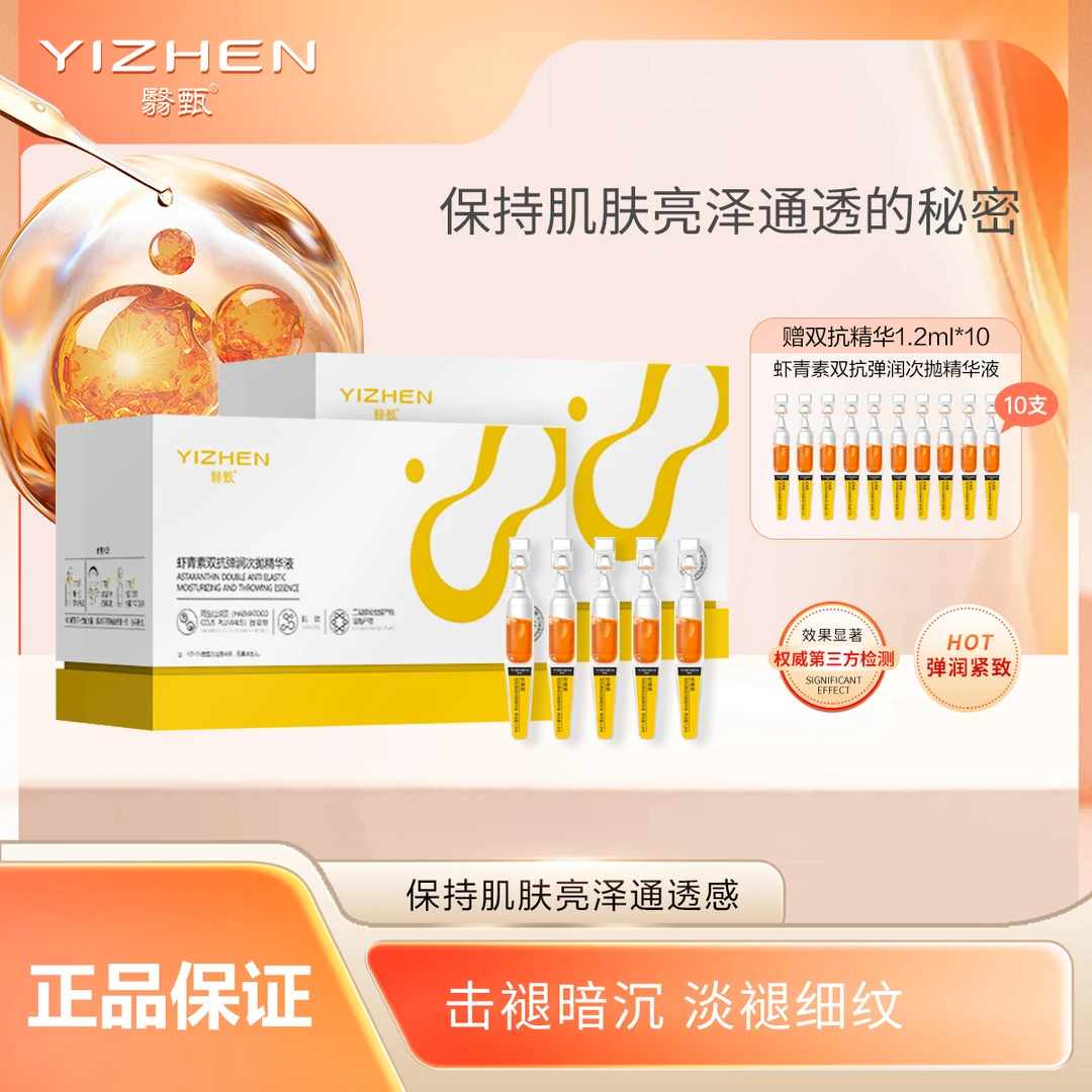 YIZHEN/翳甄虾青素双抗弹润次抛双效精华液抗糖抗氧提亮肤色修护
