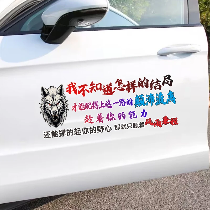 我不知道怎样的结局个性创意文字汽车贴纸车身后档风窗玻璃装饰贴