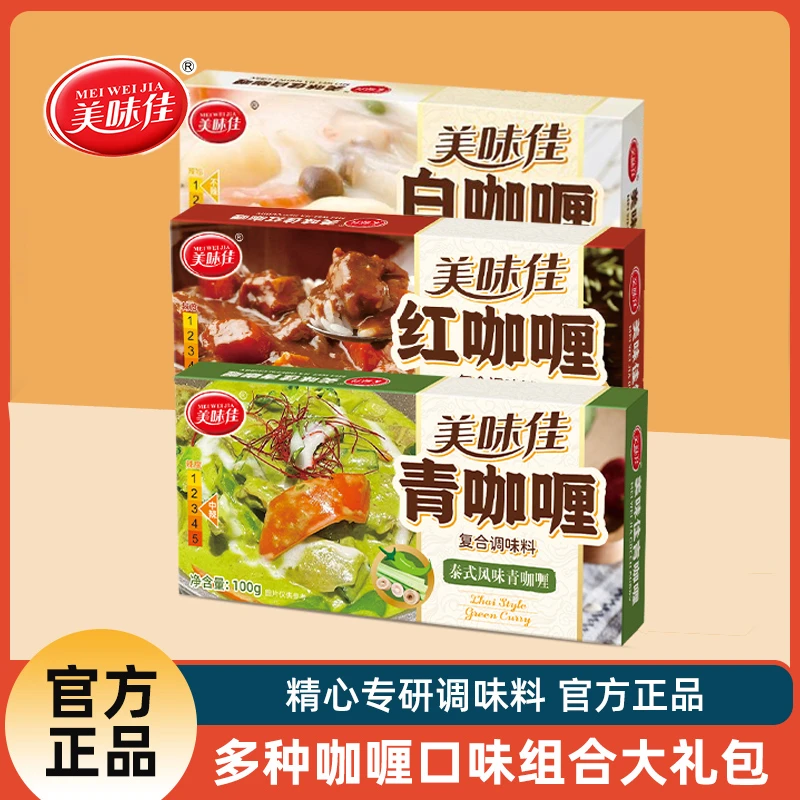 美味佳咖喱经典印式泰式风味调味红咖喱绿咖喱多口味组合100克*