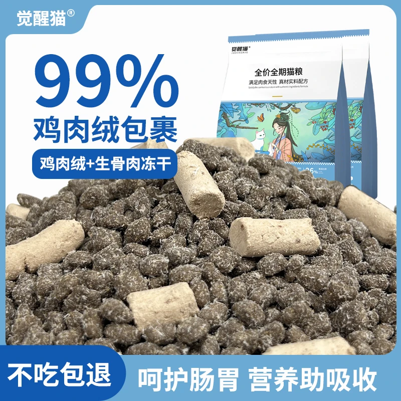 觉醒猫【六拼冻干】无谷鲜肉猫粮生骨肉猫咪增肥营养