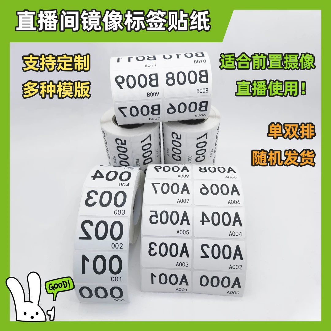 抖音直播镜像数字编码贴快手淘宝主播带货序列号定制不干胶编号贴