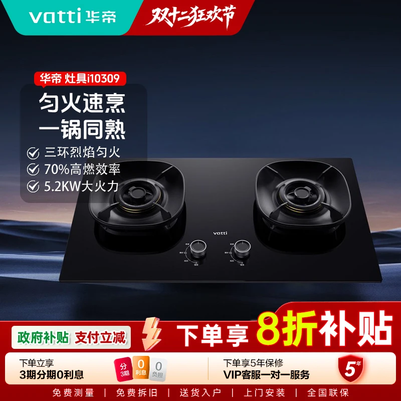 Vatti/华帝华帝i10309华帝燃气灶双灶5.2KW三环五档精控家用灶具