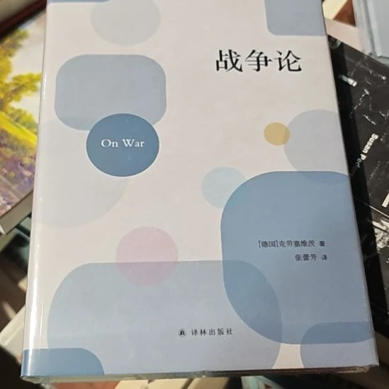 战争论精装塑封全新