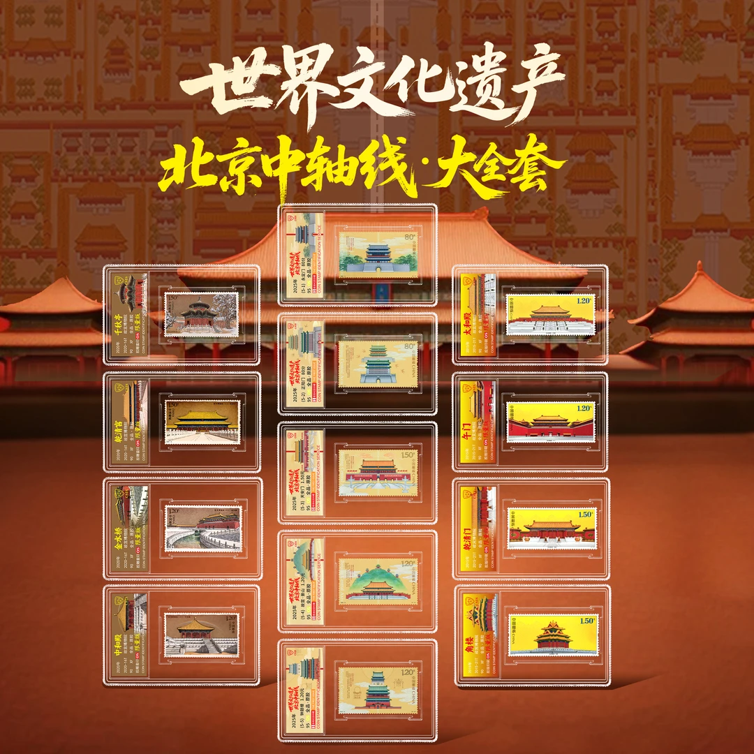 【中轴线邮票珍藏套装】故宫+中轴线邮票小盒荧光封签限量版