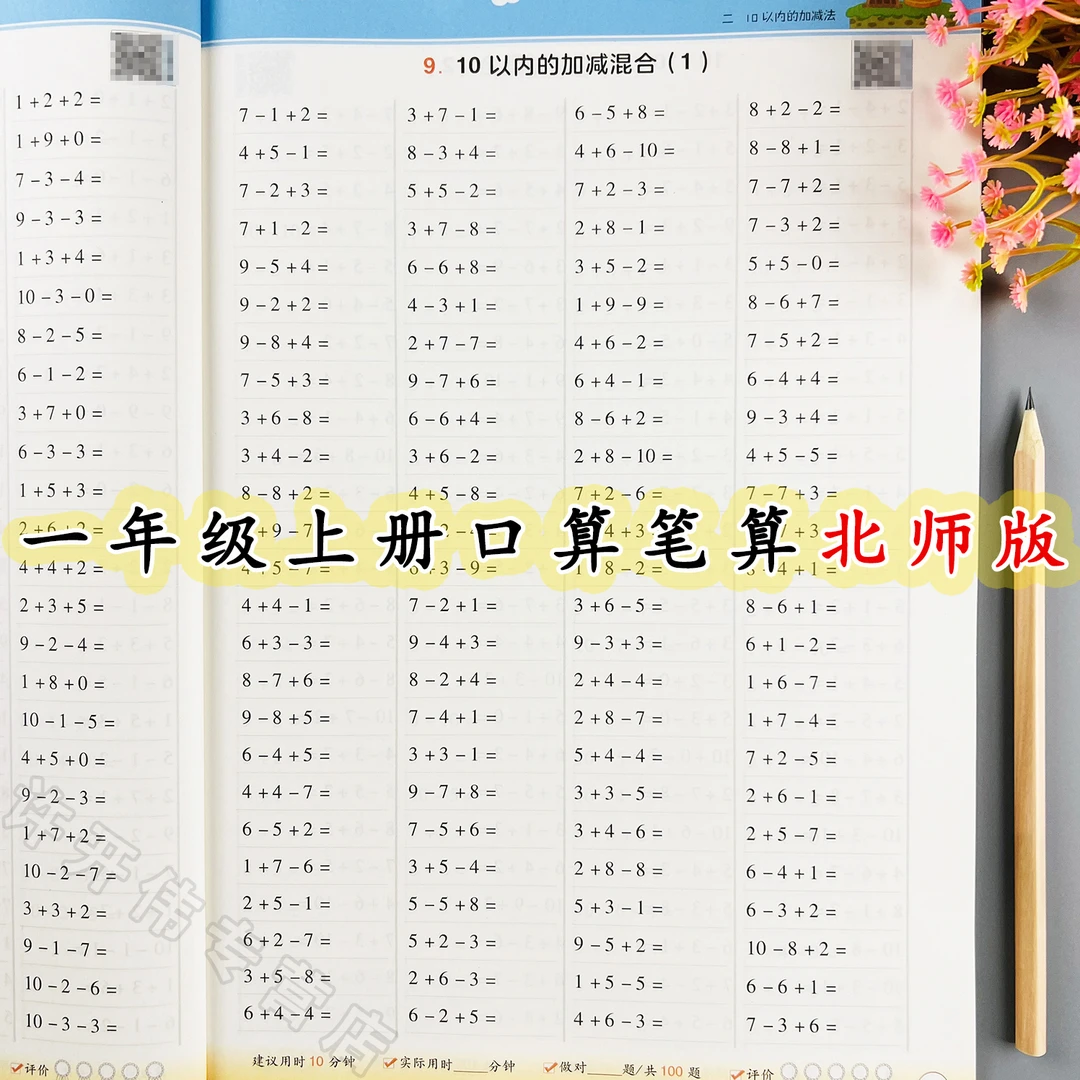 口算笔算天天练北师版一年级上册数学口算题人教版计算题强化训练