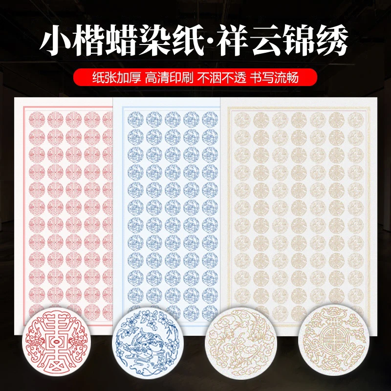 祥云锦绣小楷蜡染纸19cm*29cm