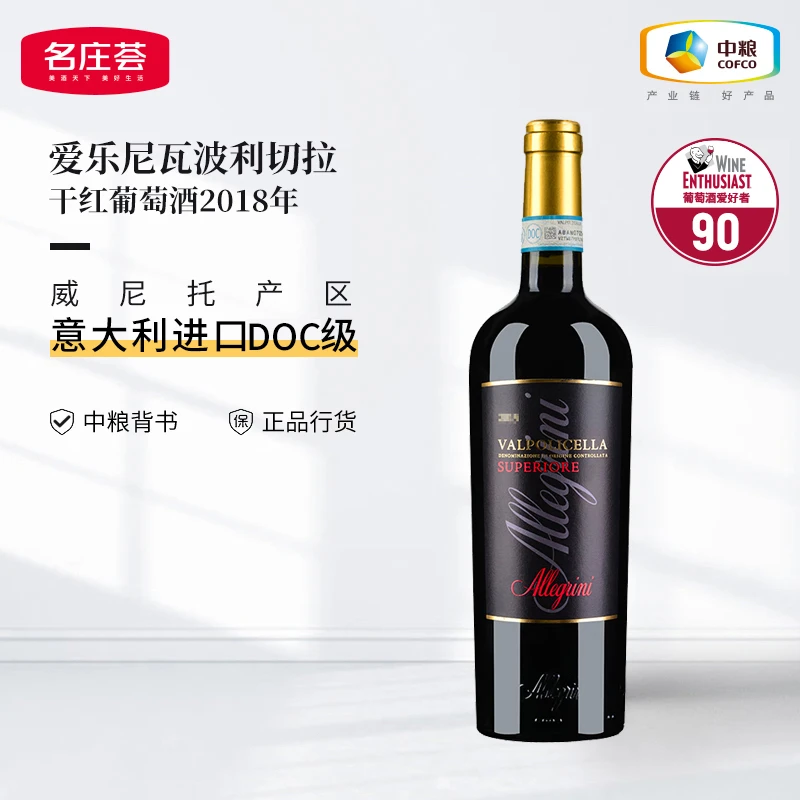 中粮名庄荟 爱乐尼瓦波利切拉干红葡萄酒2018年 意大利原瓶进口