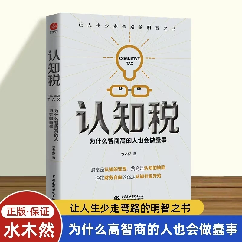 认知税 为什么智商高的人也会做蠢事 洞悉事物底层逻辑觉醒认知