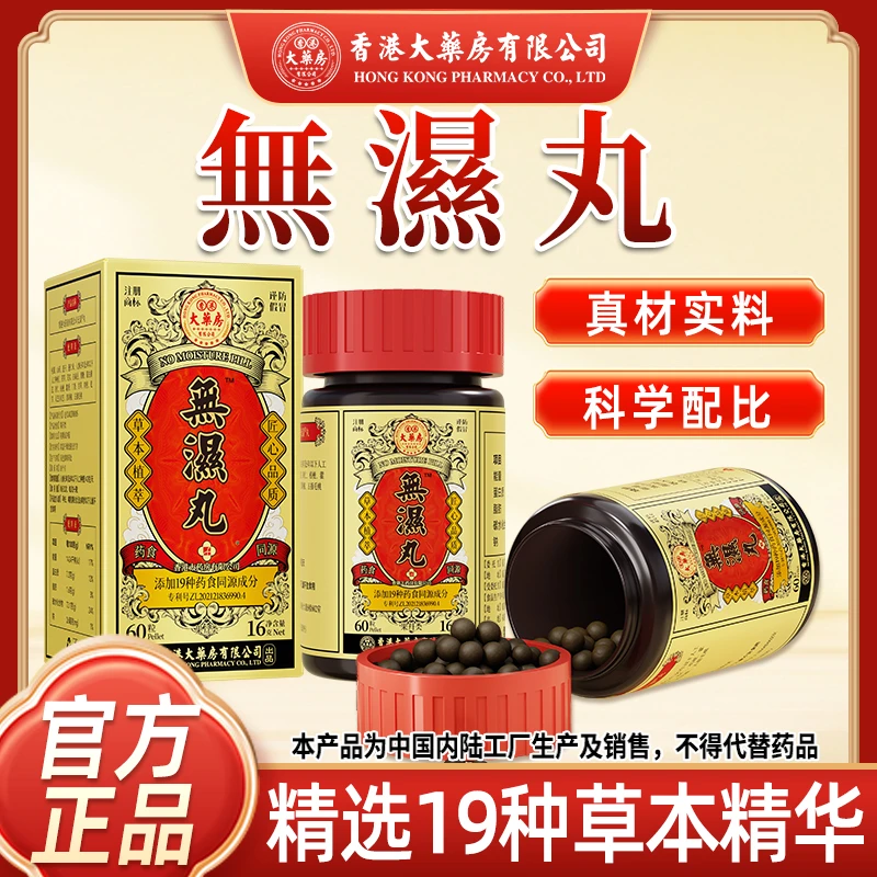 【升级加强版】香港大药房有限公司无湿丸草本调理滋补官方正品60粒