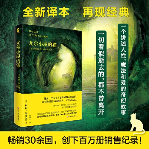 尤尔小屋的猫（全新译本，再现经典）【新华在线】猫书籍