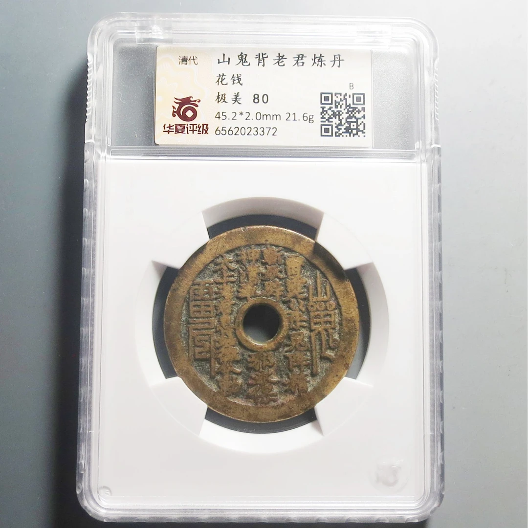 华夏评级极美80山鬼背老君炼丹3372