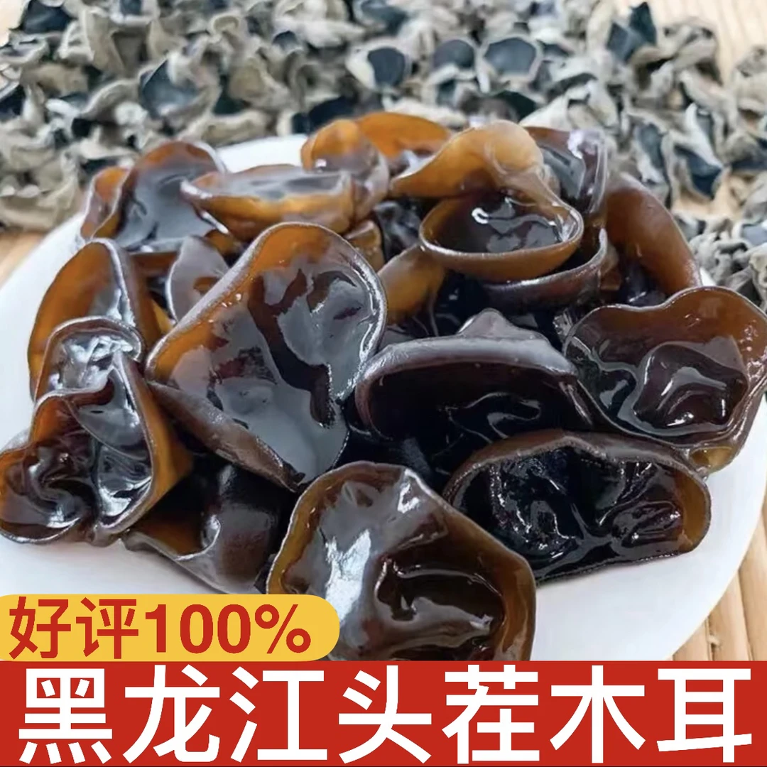 东北黑龙江头茬黑木耳干货 肉厚无根 原产地直发