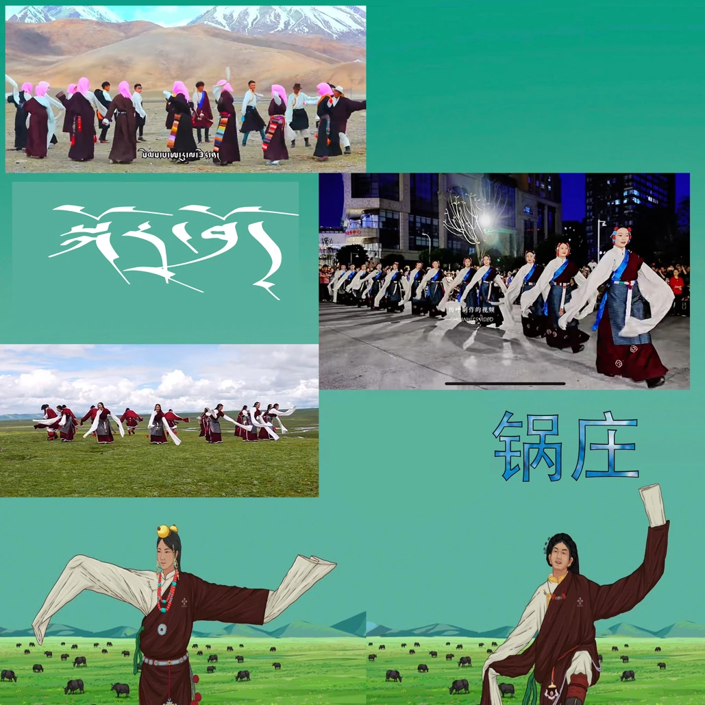 那曲锅庄 视频 MP3 经典锅庄