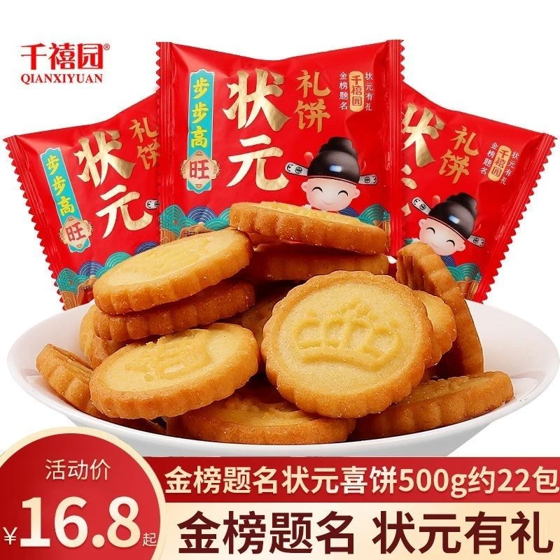 千禧园状元郎饼干喜饼糖果升学谢师宴中考高考励志零食伴手礼散装