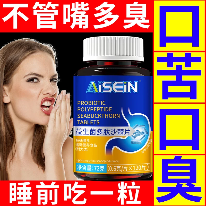 益生菌多肽沙棘片长期严重口臭口气重肝火胃火积食嘴巴臭口苦口干