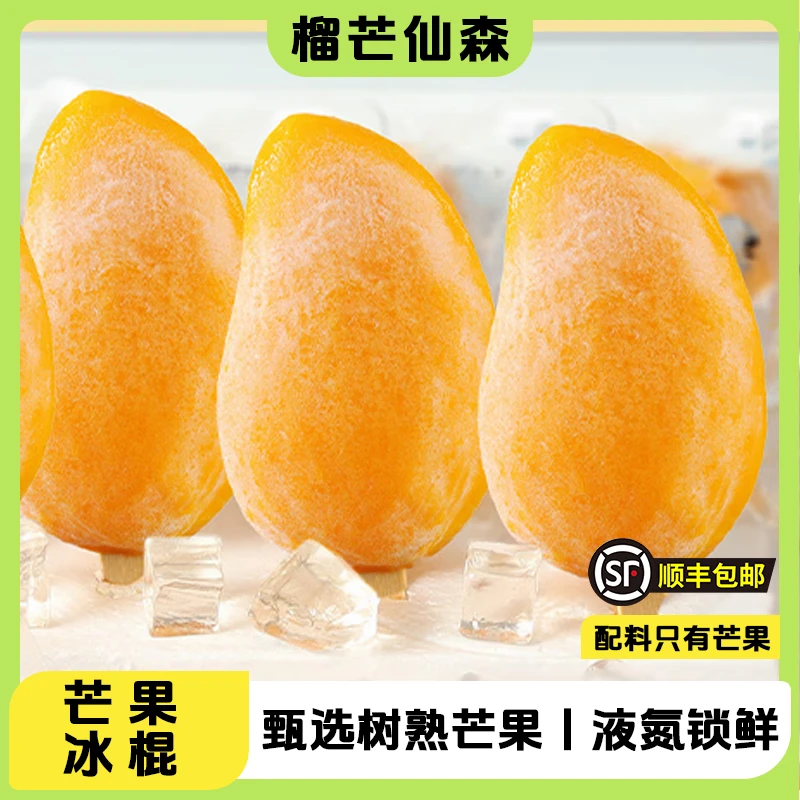 【20支鲜冻芒果】顺丰包邮即食台芒去皮水果冰淇淋液氮锁鲜冰冻芒果
