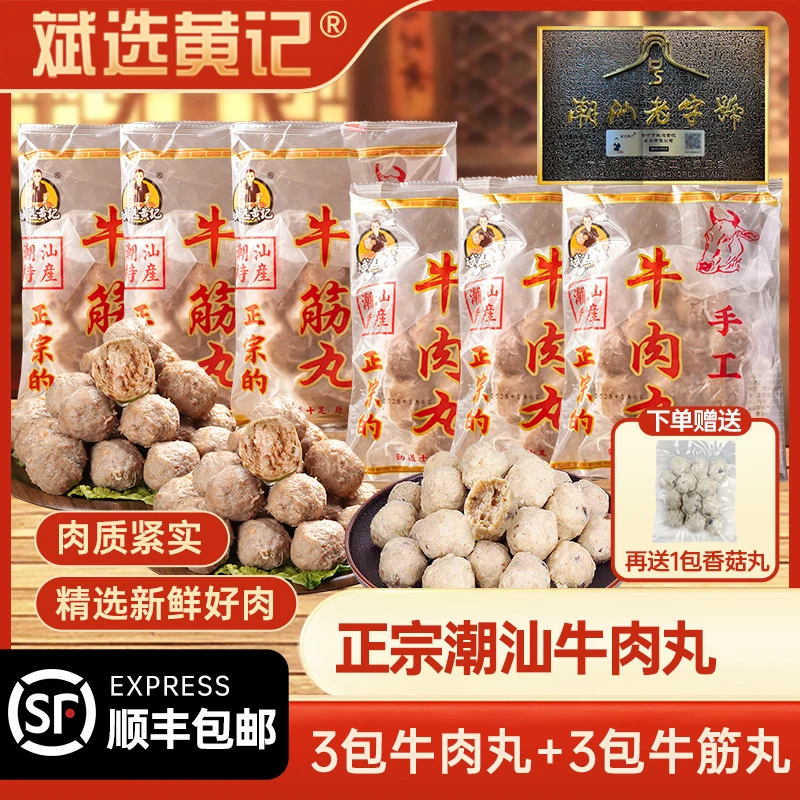 斌选黄记【牛肉丸3斤】【活动】潮汕牛肉丸牛筋丸潮汕香菇猪肉丸 3斤