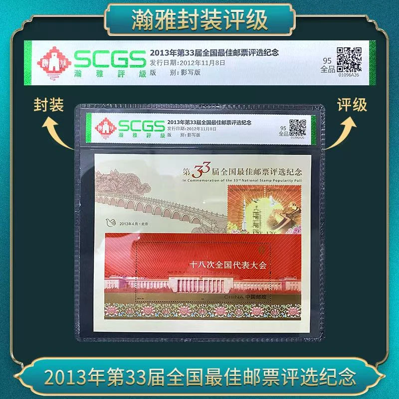 2013年第33届全国佳邮票评选纪念 瀚雅评级 全品95