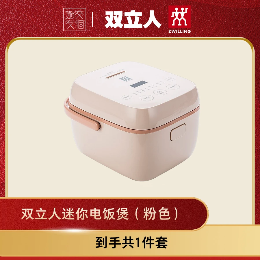 【交个朋友专属】双立人 Zwilling 迷你电饭煲（粉色）36450-041 A