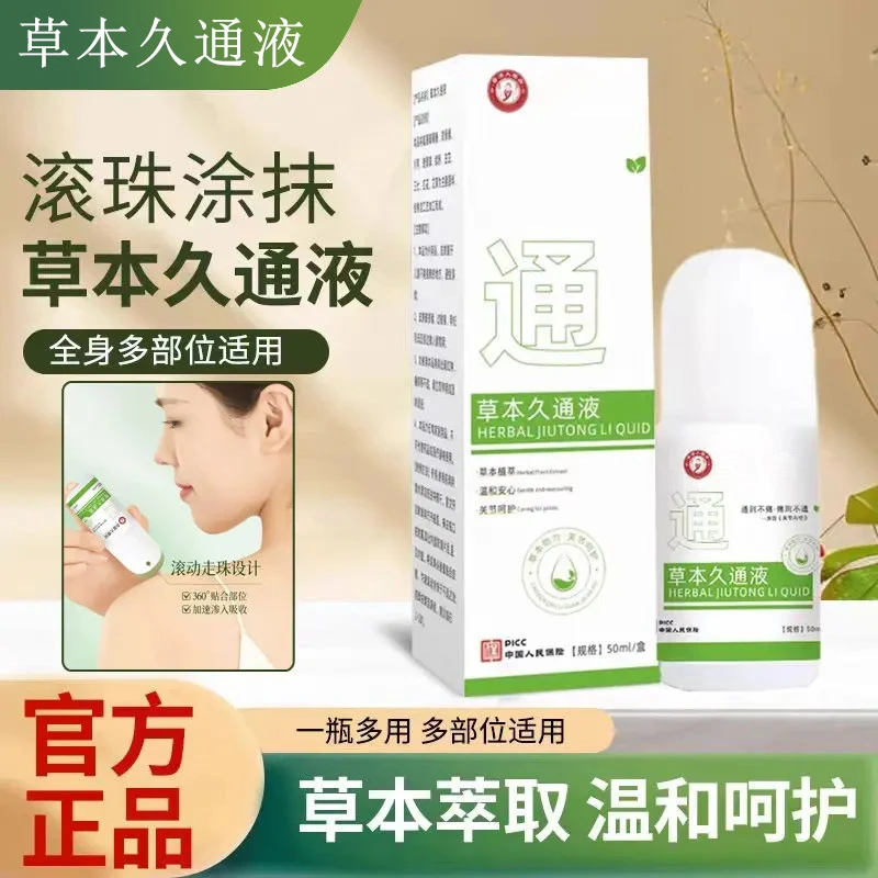 【官方正品】草本久通液肩颈关节热敷腰背膝盖按摩持久舒缓温和涂抹