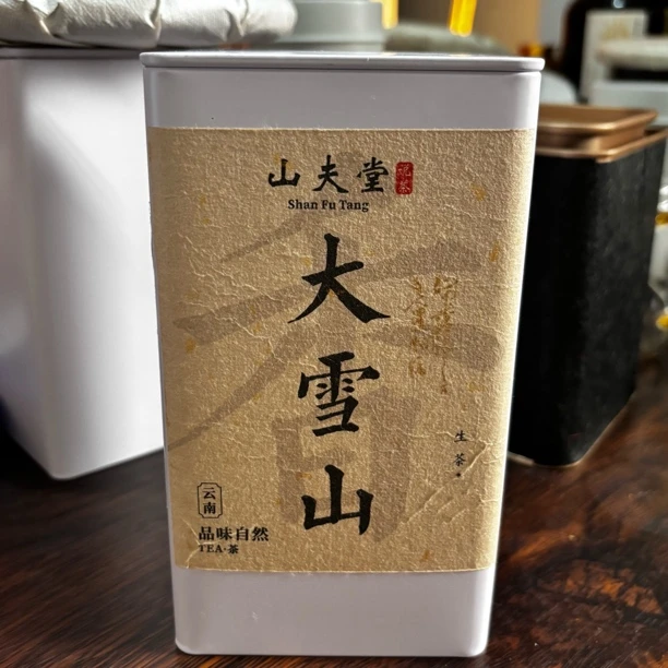 山夫堂大雪山古树散生茶70克