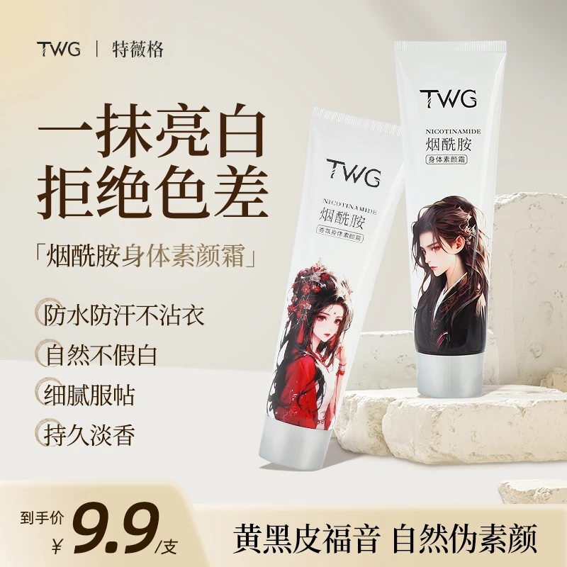 TWG烟酰胺香氛身体素颜霜润肤提亮遮瑕滋润补水润懒人身体素颜霜