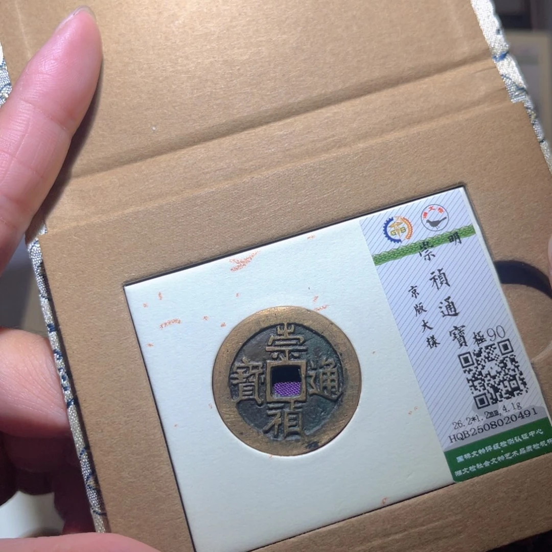 铜隆兴珍泉收藏崇祯0491