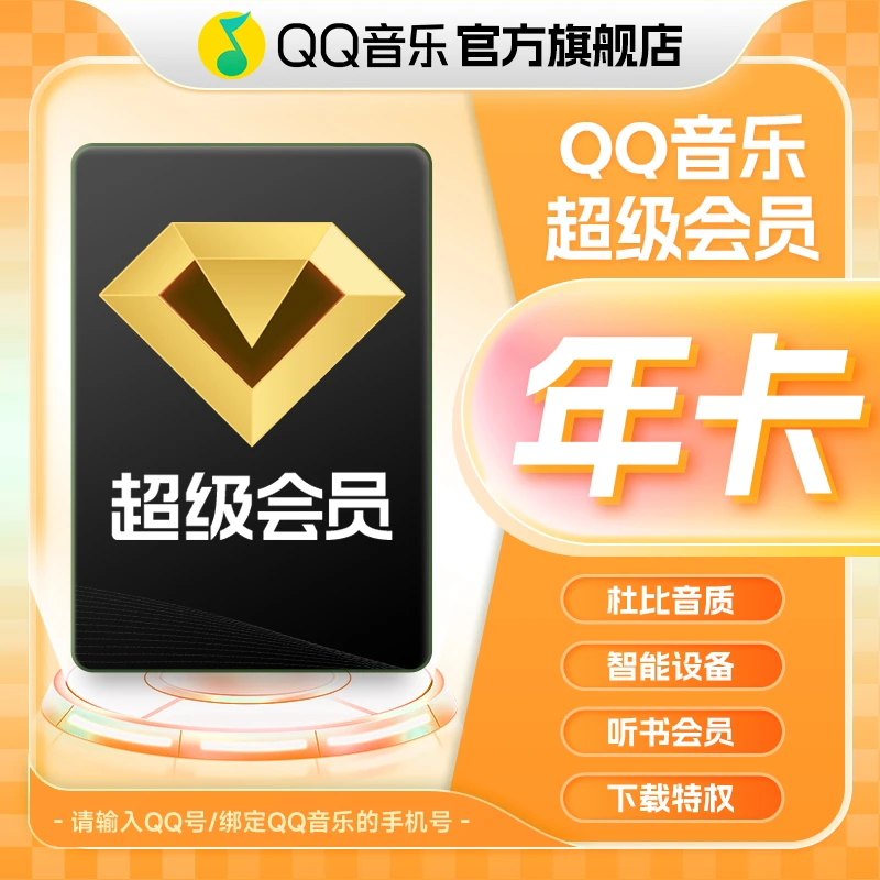 【店铺会员专属】QQ音乐超级会员年卡 到账12个月 支持电视端使用