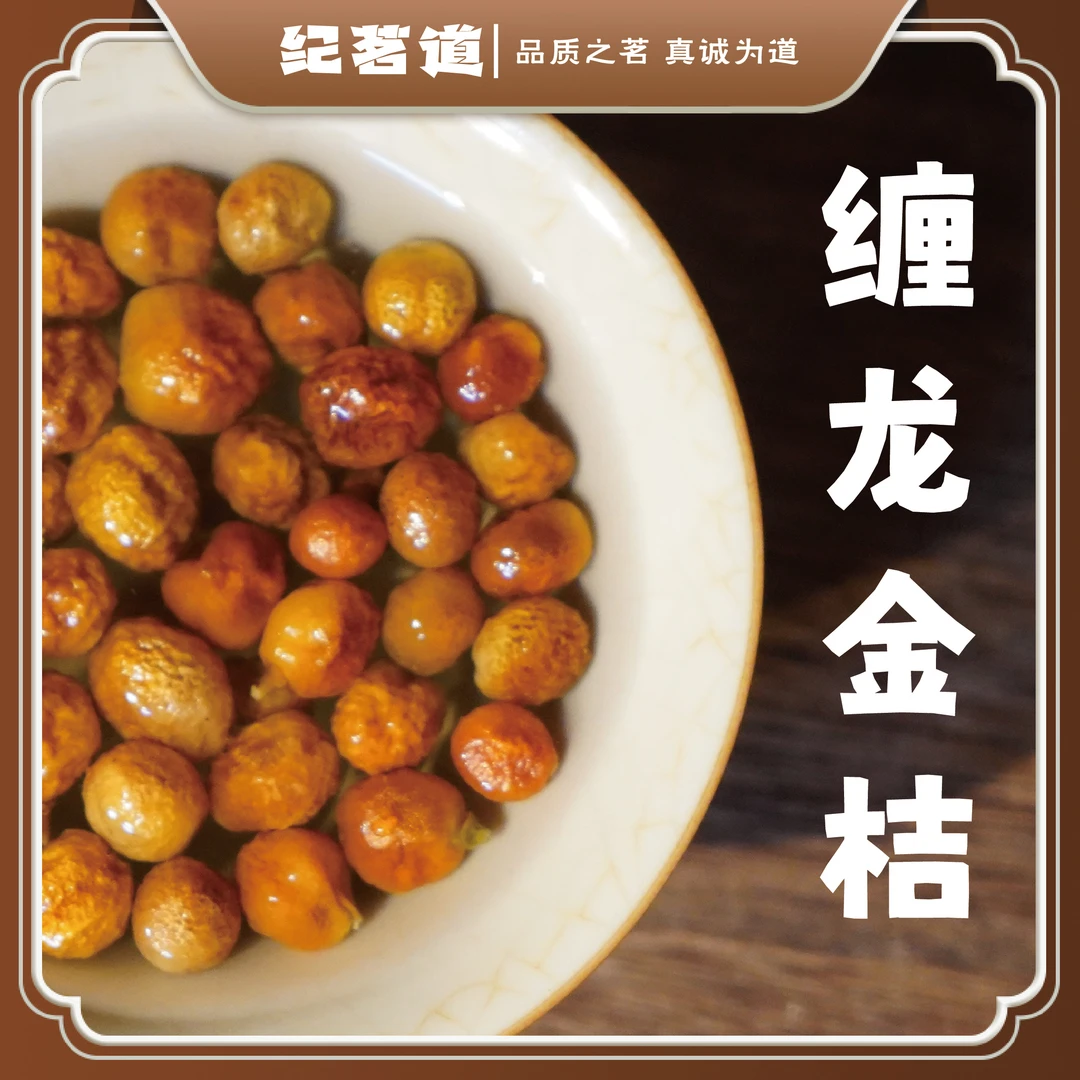 【露露臻选】古井蟠龙金桔2021